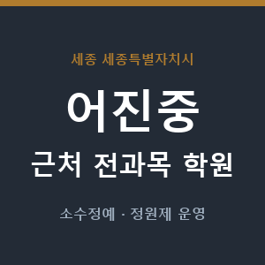 어진중 근처 학원 - 추천