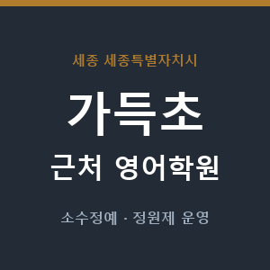 가득초 근처 영어학원 - 추천