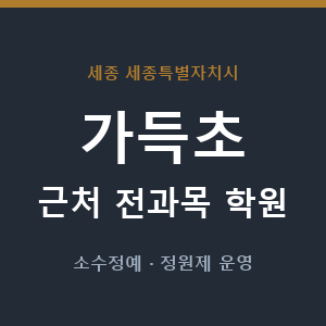 가득초 근처 학원 - 추천