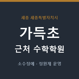 가득초 근처 수학학원 - 추천