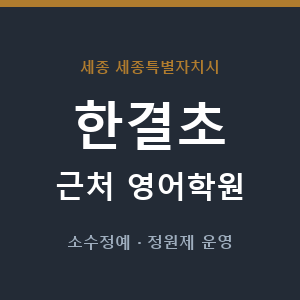 한결초 근처 영어학원 - 추천