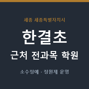 한결초 근처 학원 - 추천