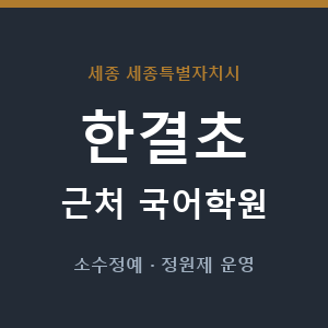 한결초 근처 국어학원 - 추천