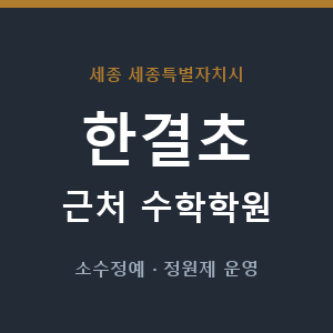 한결초 근처 수학학원 - 추천