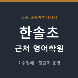 한솔초 근처 영어학원 - 추천