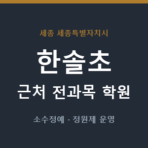 한솔초 근처 학원 - 추천