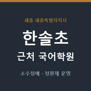 한솔초 근처 국어학원 - 추천