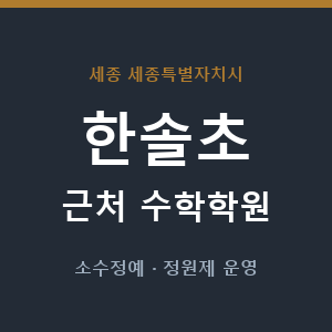 한솔초 근처 수학학원 - 추천