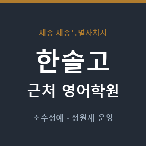 한솔고 근처 영어학원 - 추천