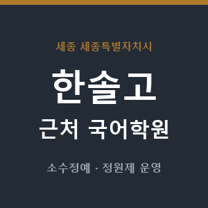한솔고 근처 국어학원 - 추천
