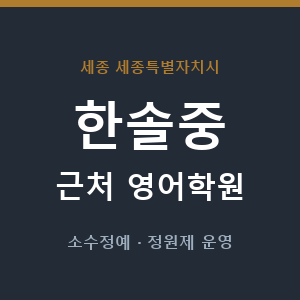 한솔중 근처 영어학원 - 추천