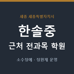 한솔중 근처 학원 - 추천