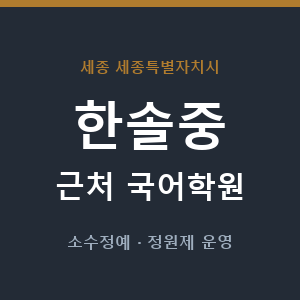 한솔중 근처 국어학원 - 추천