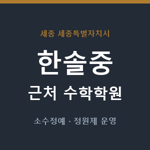 한솔중 근처 수학학원 - 추천