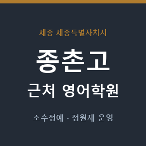 종촌고 근처 영어학원 - 추천