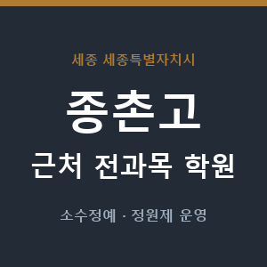 종촌고 근처 학원 - 추천