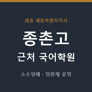 종촌고 근처 국어학원 - 추천