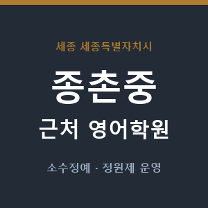 종촌중 근처 영어학원 - 추천