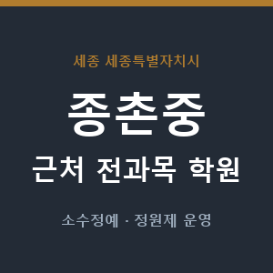 종촌중 근처 학원 - 추천