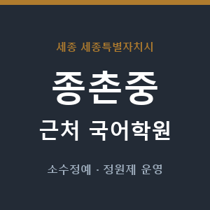 종촌중 근처 국어학원 - 추천