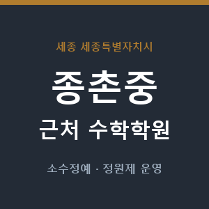 종촌중 근처 수학학원 - 추천