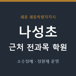 나성초 근처 학원 - 추천