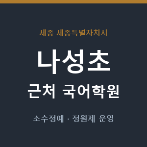 나성초 근처 국어학원 - 추천