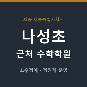 나성초 근처 수학학원 - 추천