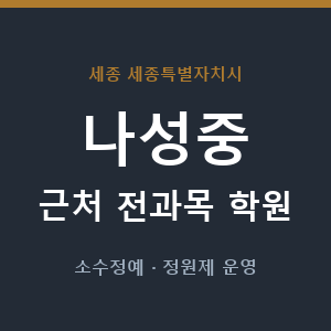 나성중 근처 학원 - 추천