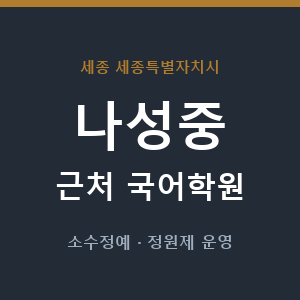 나성중 근처 국어학원 - 추천