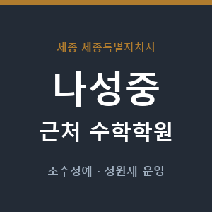 나성중 근처 수학학원 - 추천