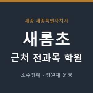 새롬초 근처 학원 - 추천