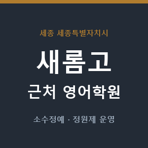 새롬고 근처 영어학원 - 추천