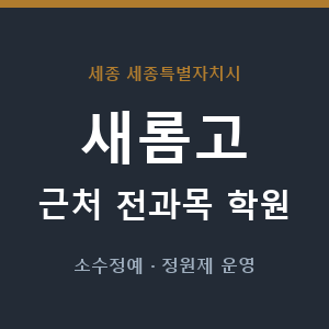 새롬고 근처 학원 - 추천