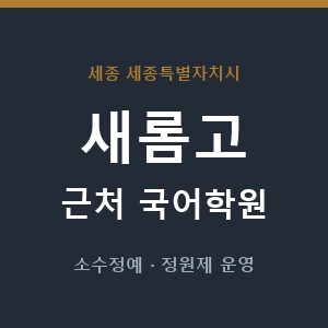 새롬고 근처 국어학원 - 추천