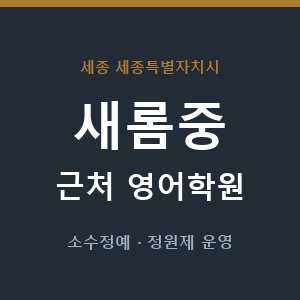 새롬중 근처 영어학원 - 추천