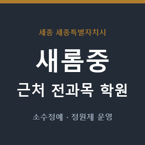 새롬중 근처 학원 - 추천