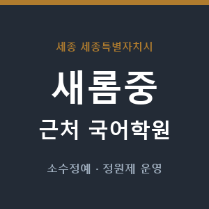 새롬중 근처 국어학원 - 추천