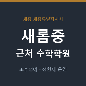 새롬중 근처 수학학원 - 추천