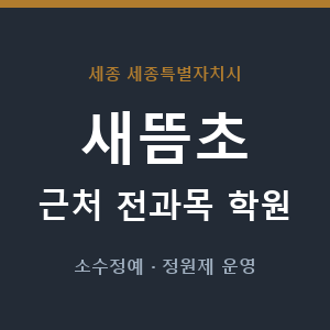 새뜸초 근처 학원 - 추천