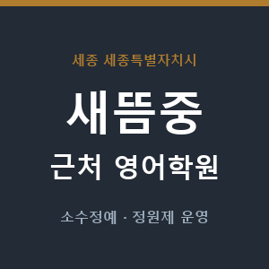 새뜸중 근처 영어학원 - 추천