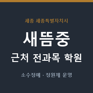 새뜸중 근처 학원 - 추천