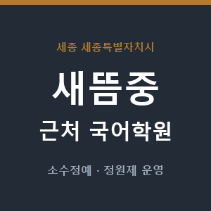 새뜸중 근처 국어학원 - 추천