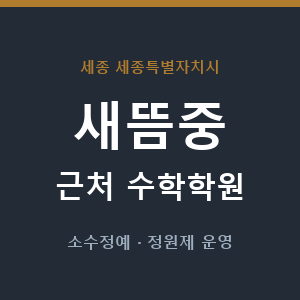 새뜸중 근처 수학학원 - 추천