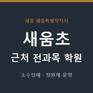 새움초 근처 학원 - 추천