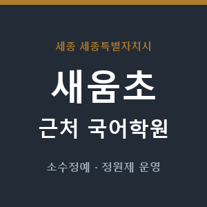 새움초 근처 국어학원 - 추천