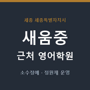 새움중 근처 영어학원 - 추천