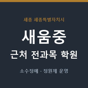 새움중 근처 학원 - 추천