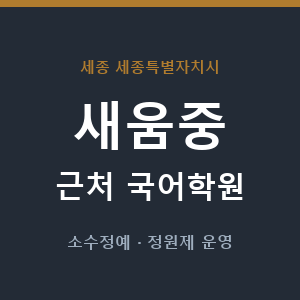 새움중 근처 국어학원 - 추천