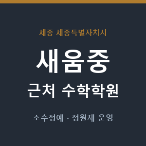 새움중 근처 수학학원 - 추천